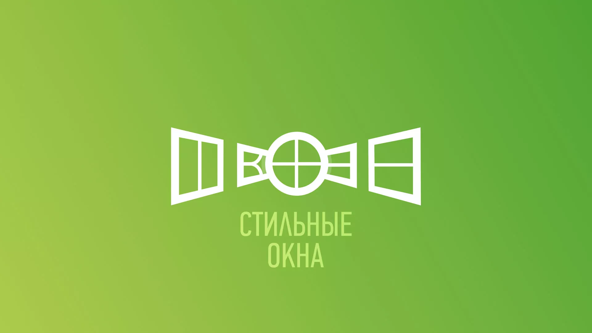Разработка сайта по продаже пластиковых окон «Стильные окна» в Черняховске